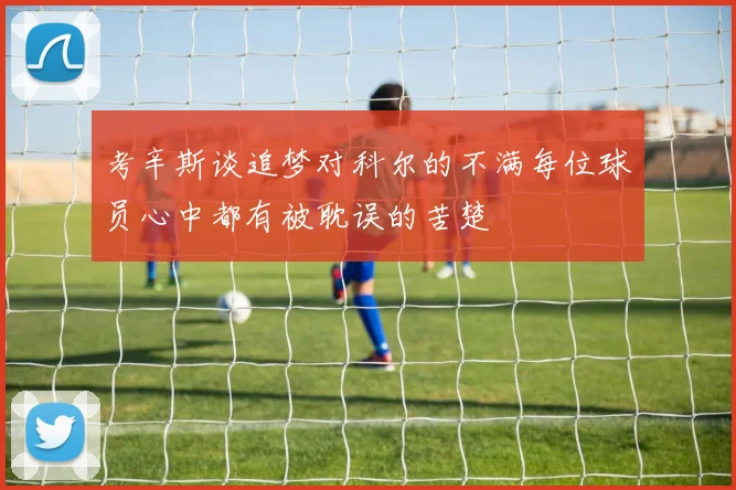 考辛斯谈追梦对科尔的不满每位球员心中都有被耽误的苦楚