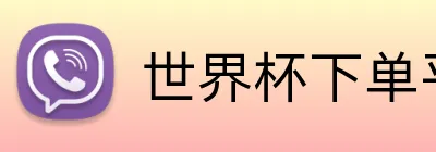 世界杯下单平台 logo